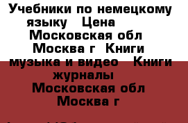 Учебники по немецкому языку › Цена ­ 100 - Московская обл., Москва г. Книги, музыка и видео » Книги, журналы   . Московская обл.,Москва г.